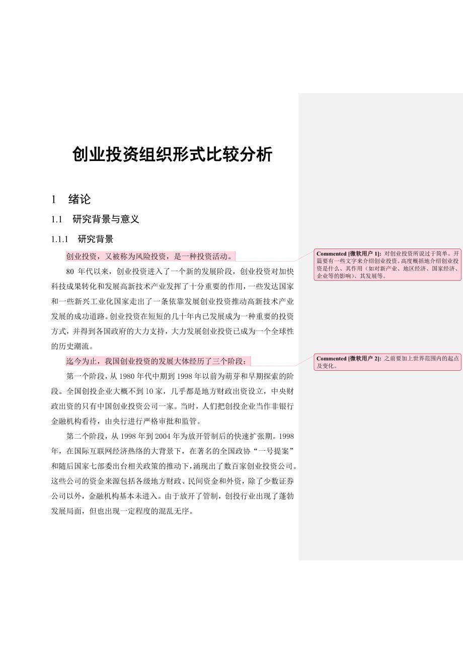 外商投资比较分析毕业设计_第1页