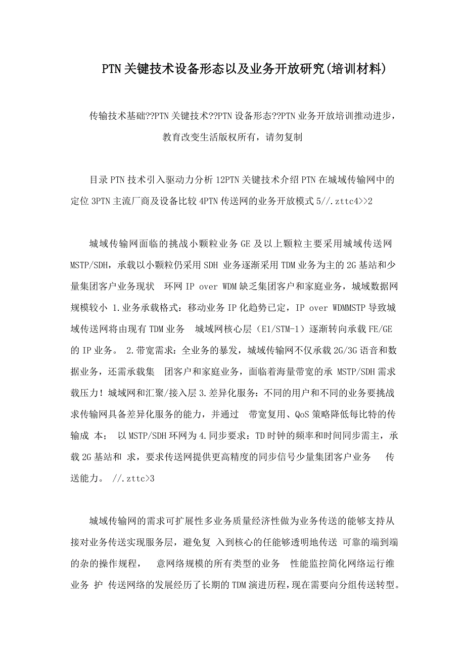 ptn关键技术设备形态以及业务开放研究(培训材料)_第1页