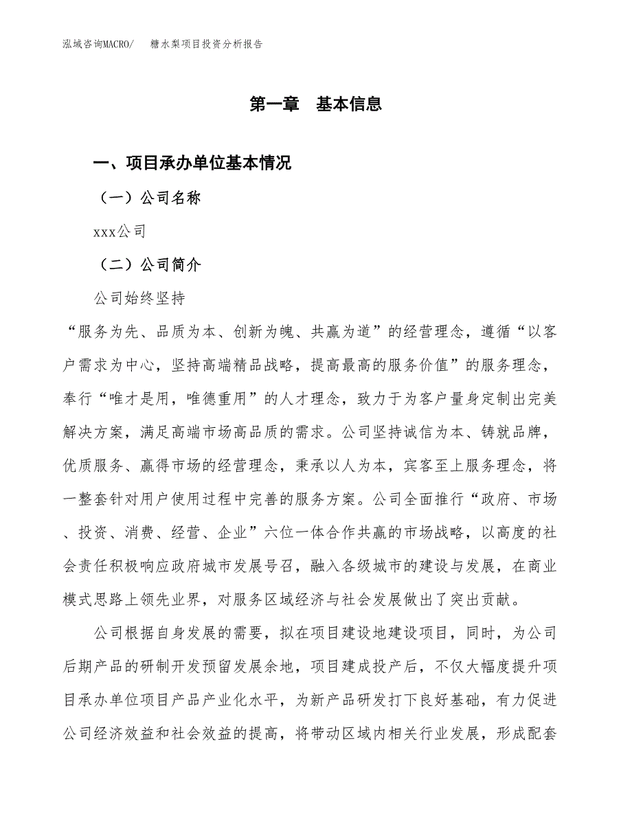 糖水梨项目投资分析报告（总投资4000万元）（15亩）_第2页