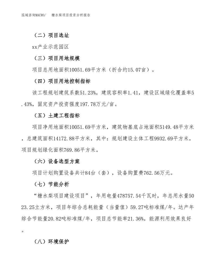 糖水梨项目投资分析报告（总投资4000万元）（15亩）_第5页