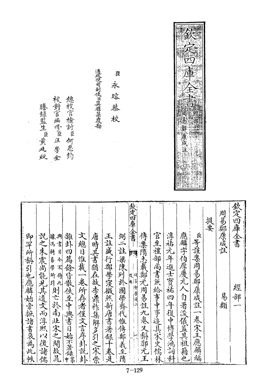 四库全书[1].经部.易类.002.周易郑康成注-[汉]郑玄撰、[宋]王应麟编_第1页