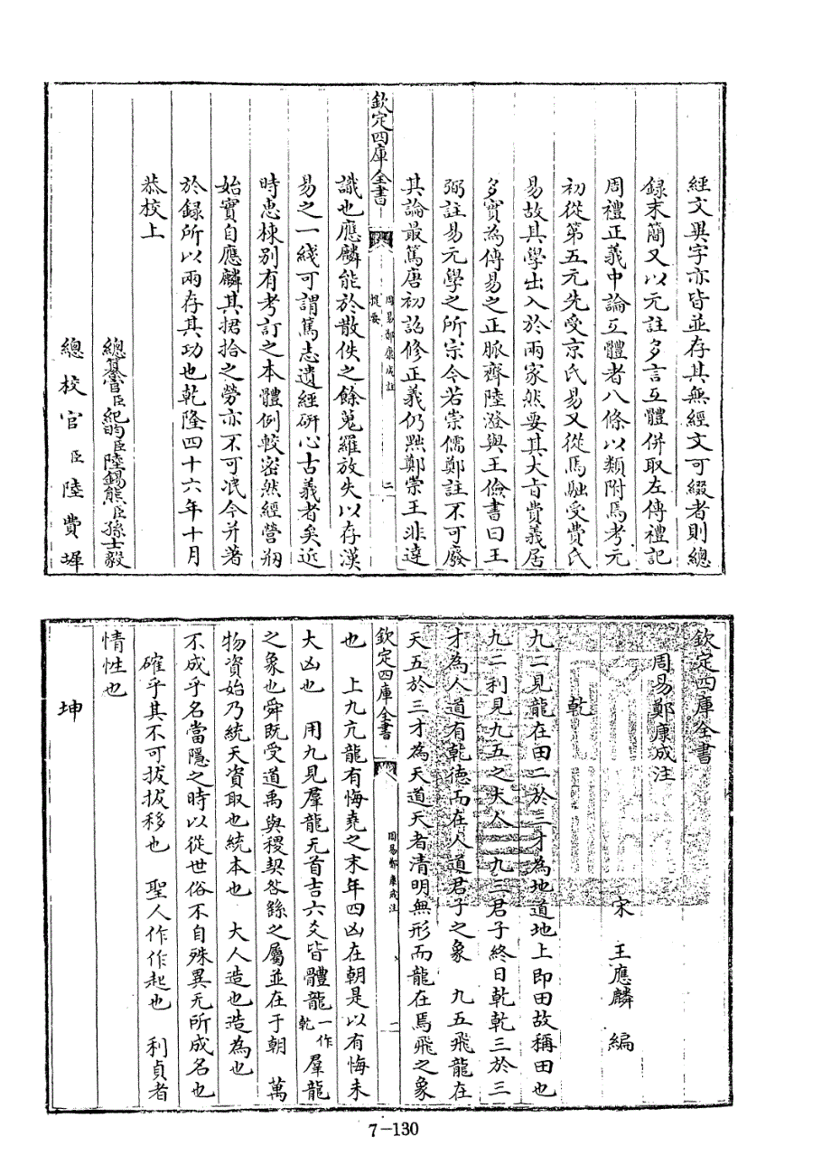 四库全书[1].经部.易类.002.周易郑康成注-[汉]郑玄撰、[宋]王应麟编_第2页