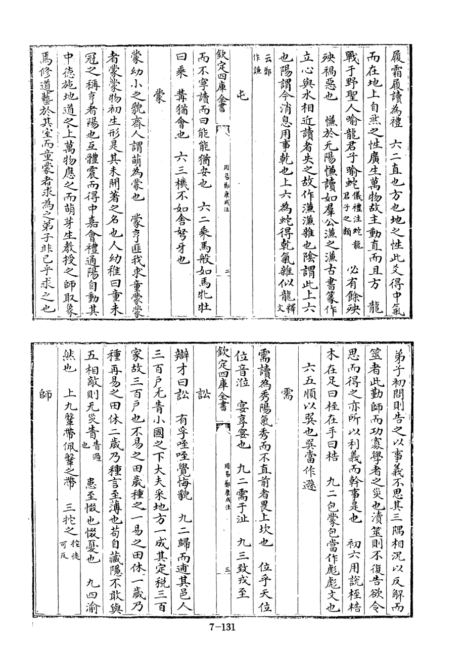 四库全书[1].经部.易类.002.周易郑康成注-[汉]郑玄撰、[宋]王应麟编_第3页