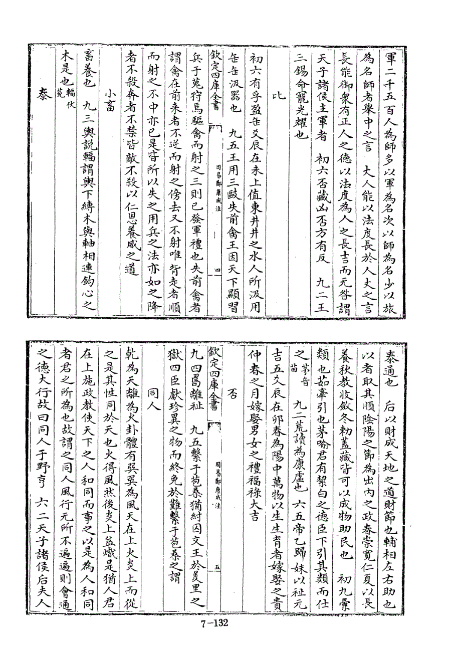 四库全书[1].经部.易类.002.周易郑康成注-[汉]郑玄撰、[宋]王应麟编_第4页