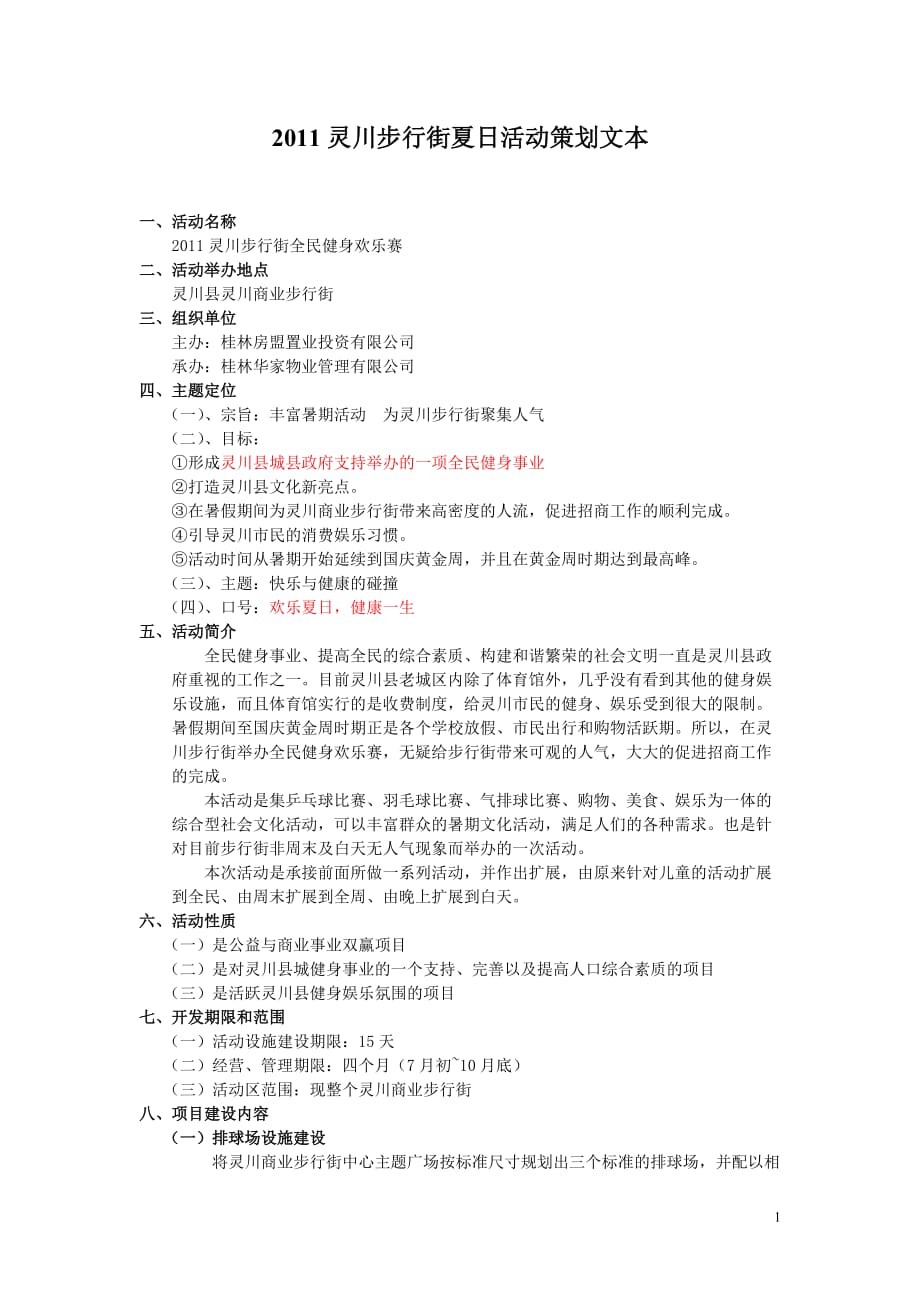 灵川步行街暑假期间活动策划_第1页