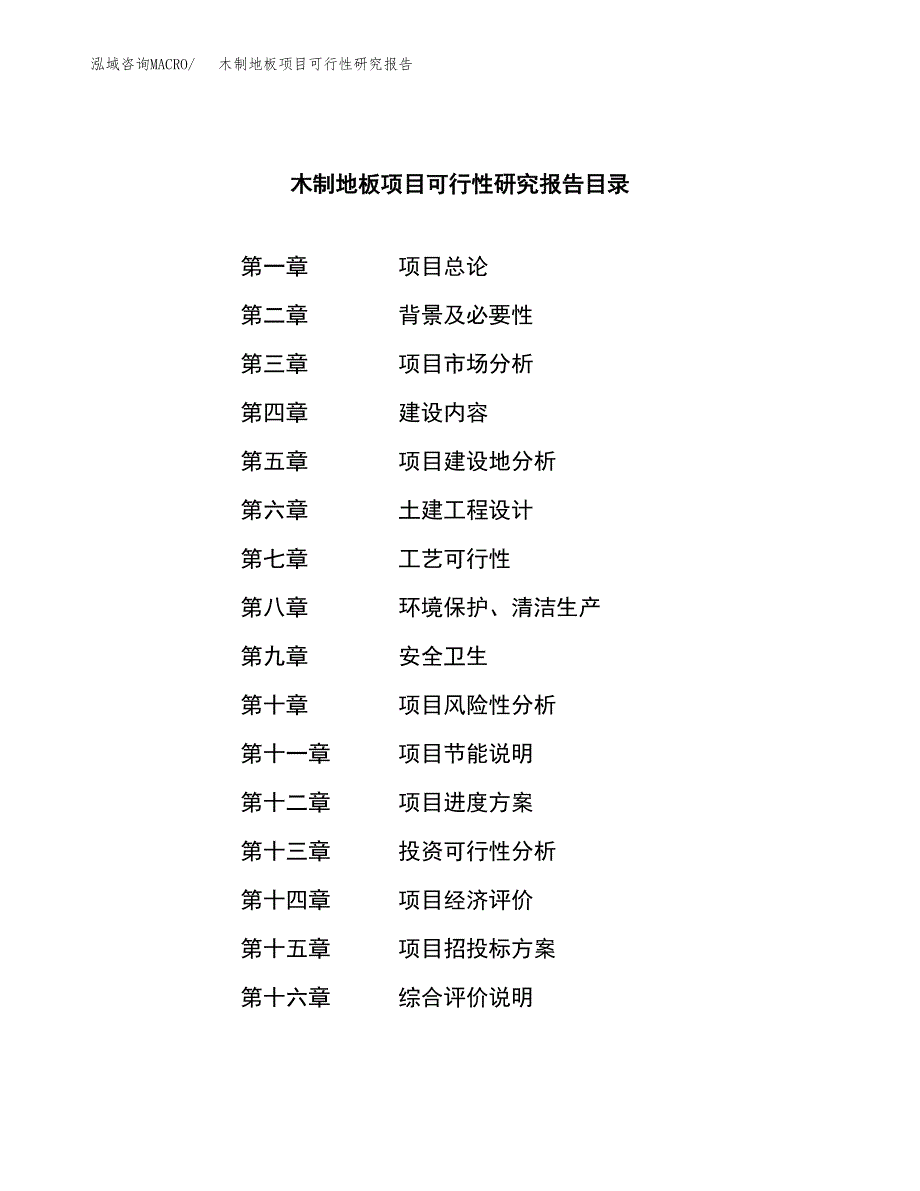 木制地板项目可行性研究报告汇报设计.docx_第3页