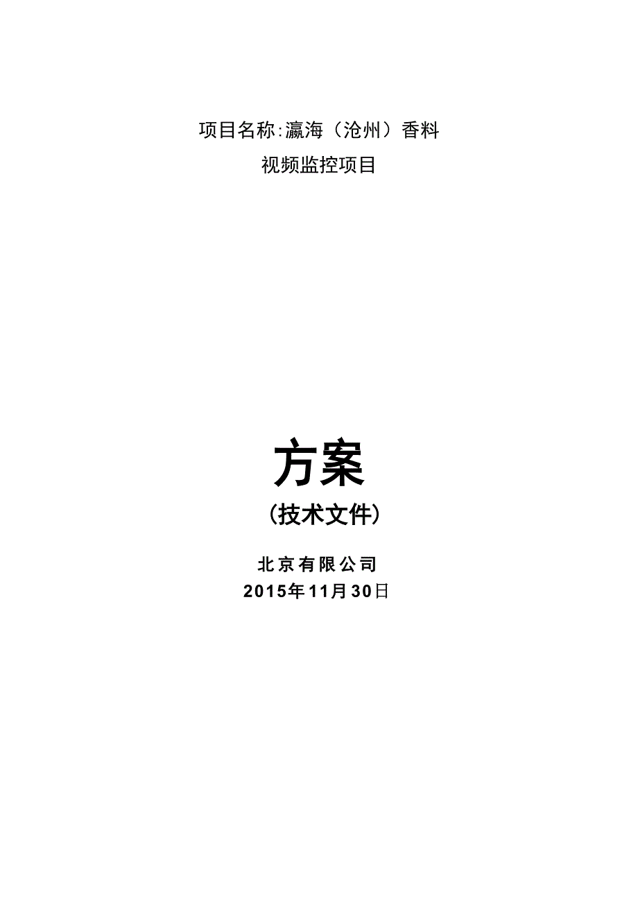 化工防爆视频监控系统话站投标文件(技术标)概要_第1页