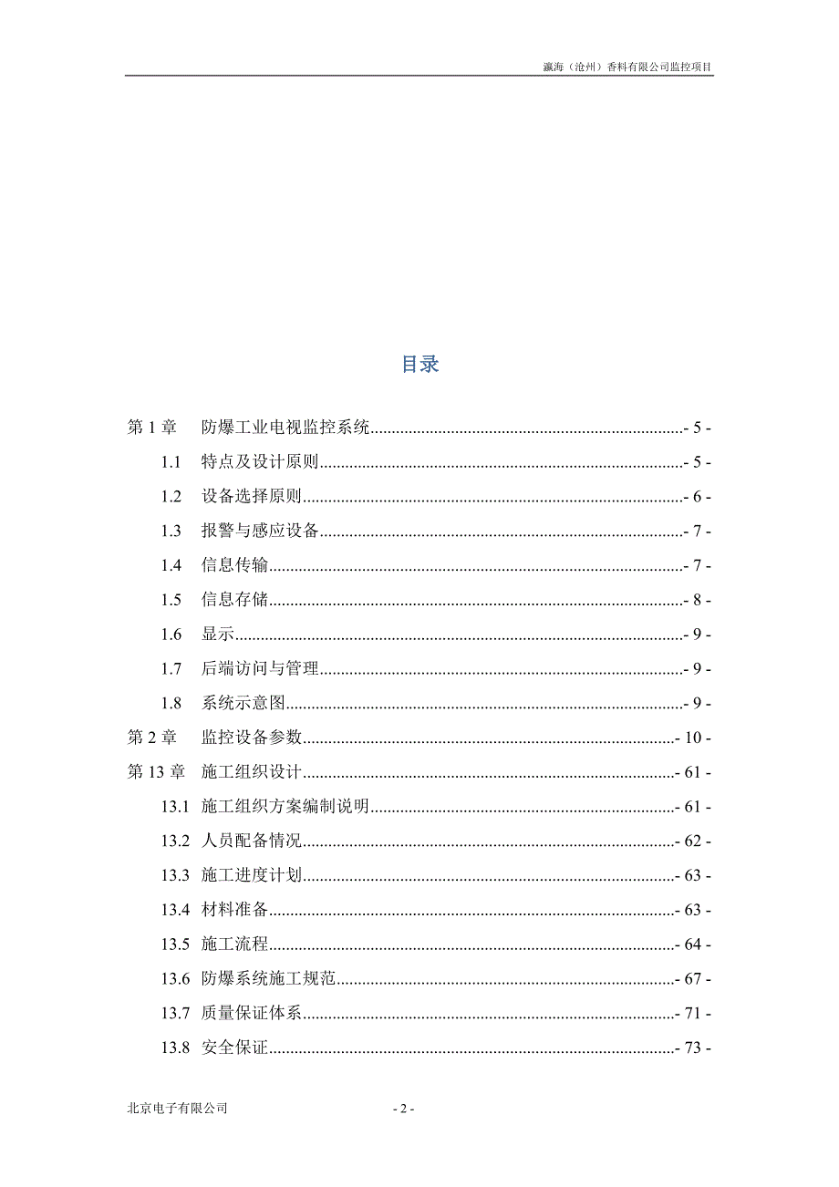 化工防爆视频监控系统话站投标文件(技术标)概要_第2页