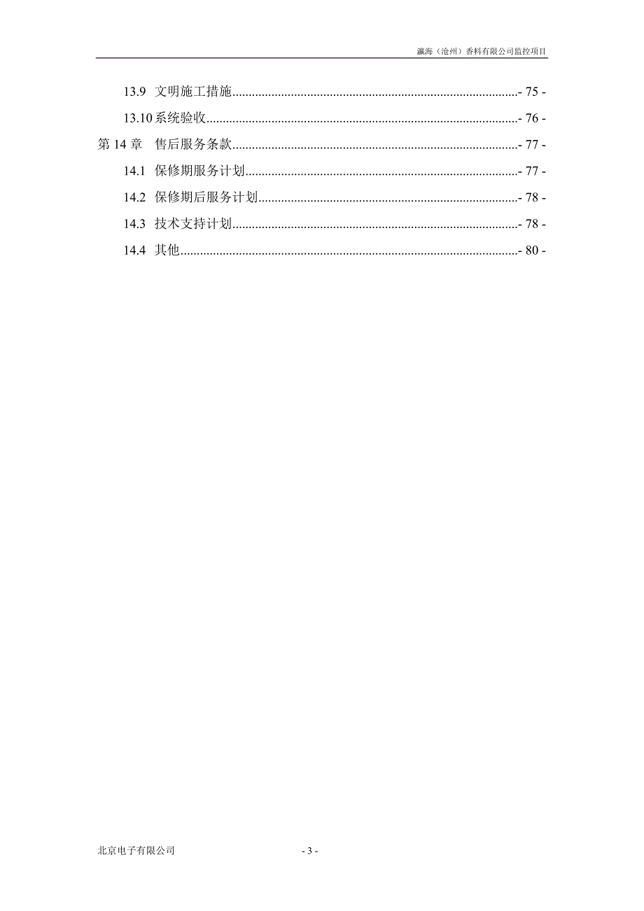 化工防爆视频监控系统话站投标文件(技术标)概要_第3页