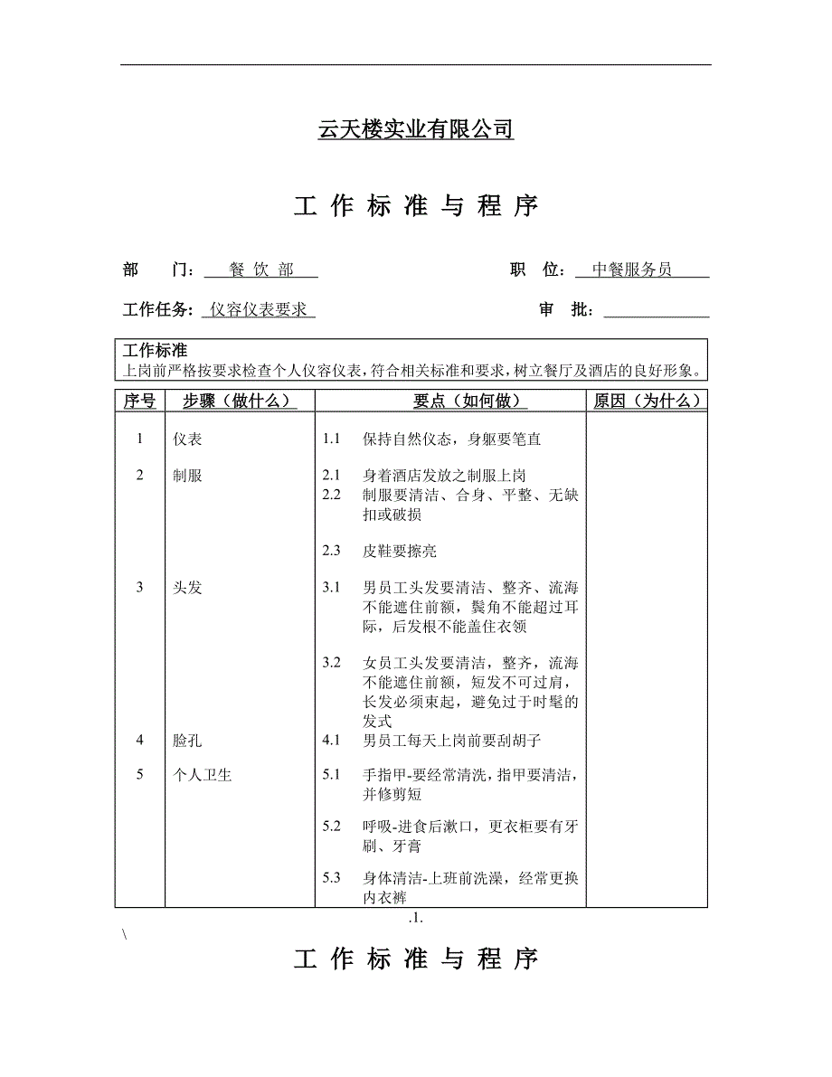 云天楼实业有限公司工作标准与程序_第1页