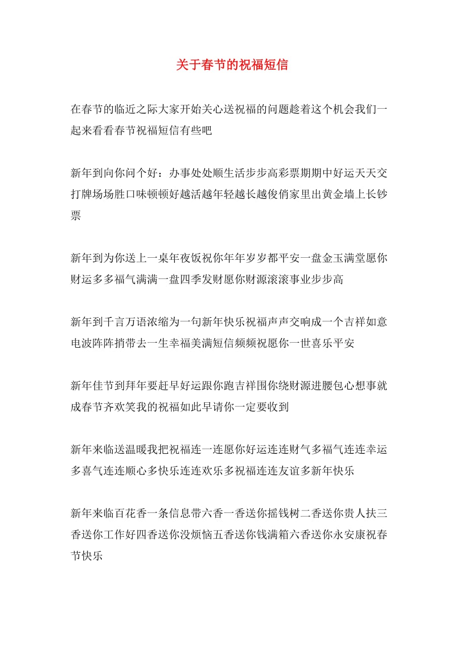 关于春节的祝福短信_第1页