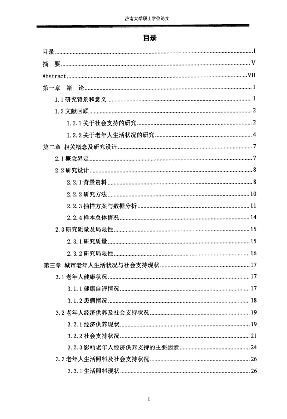 社会支持视角下城市社区老年人生活状况研究以山东省济宁市为例_第4页