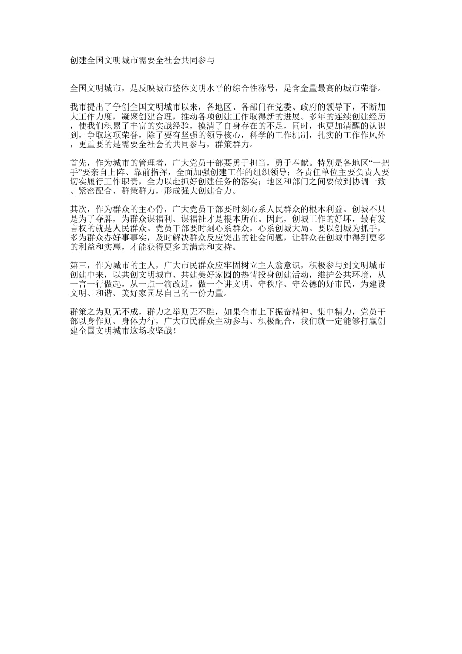 创建全国文明城市 需要全社会共同 参与.docx_第1页