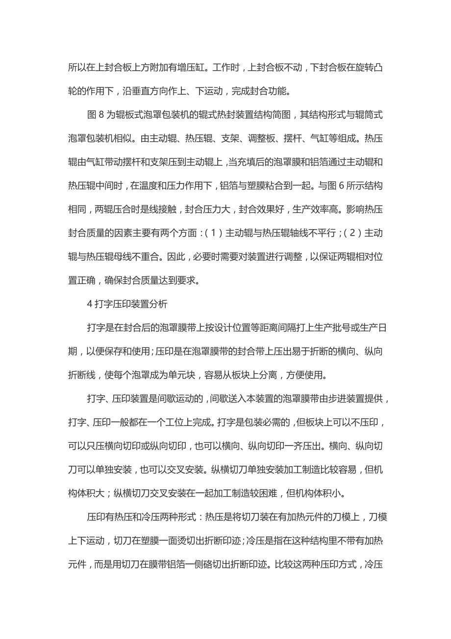 泡罩包装设备的主要工作机构分析_第5页