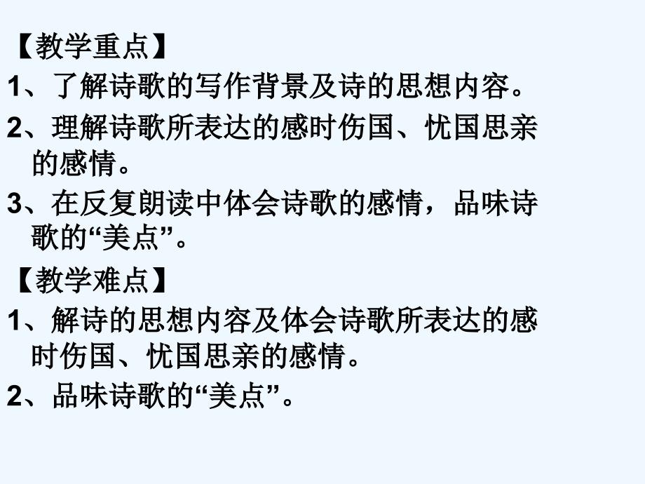 2017秋八年级语文上册 第一单元 二 格律诗五首 春望 长春版_第4页