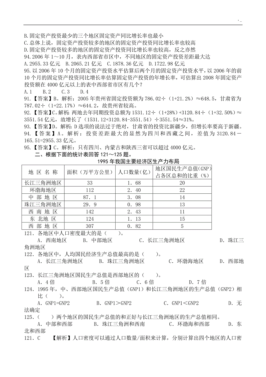 【2018年度国考-】资料分析资料题库(含解析)_第4页