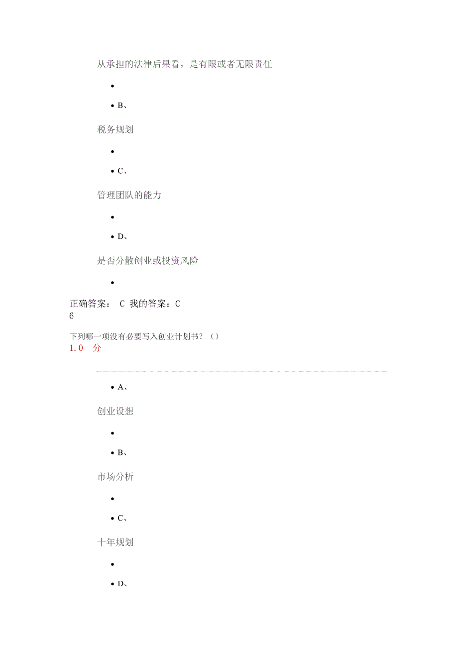 我的尔雅通识课大学生创业基础试卷及答案解析_第4页