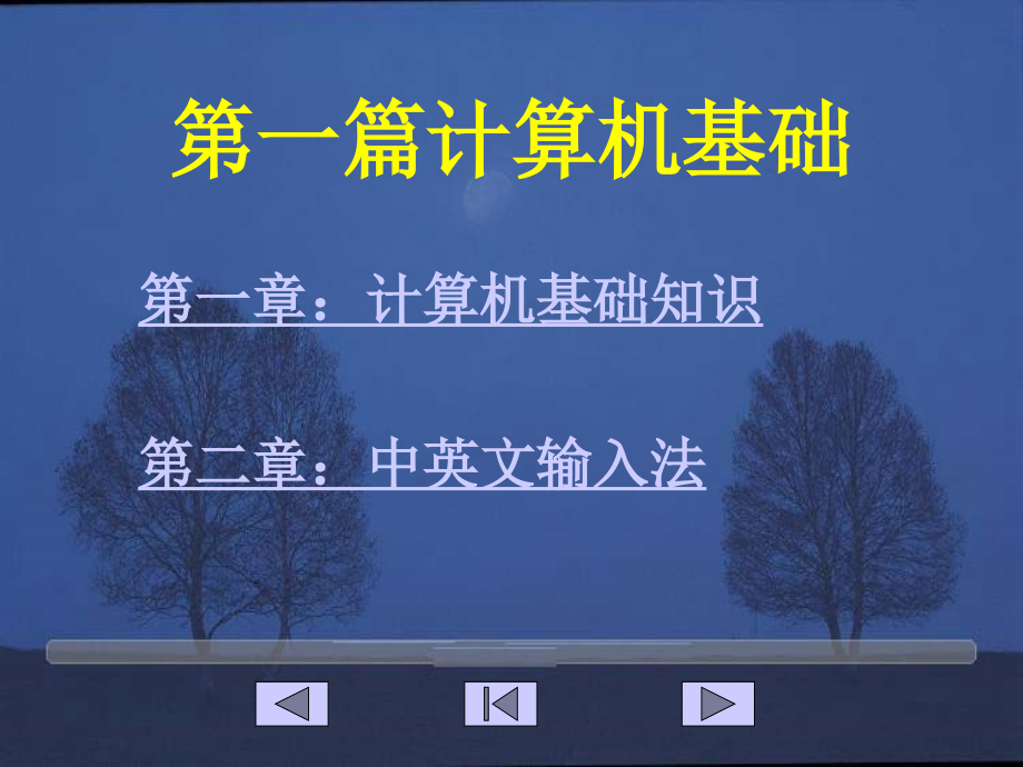 中职计算机应用基础教案课件版汇编_第3页