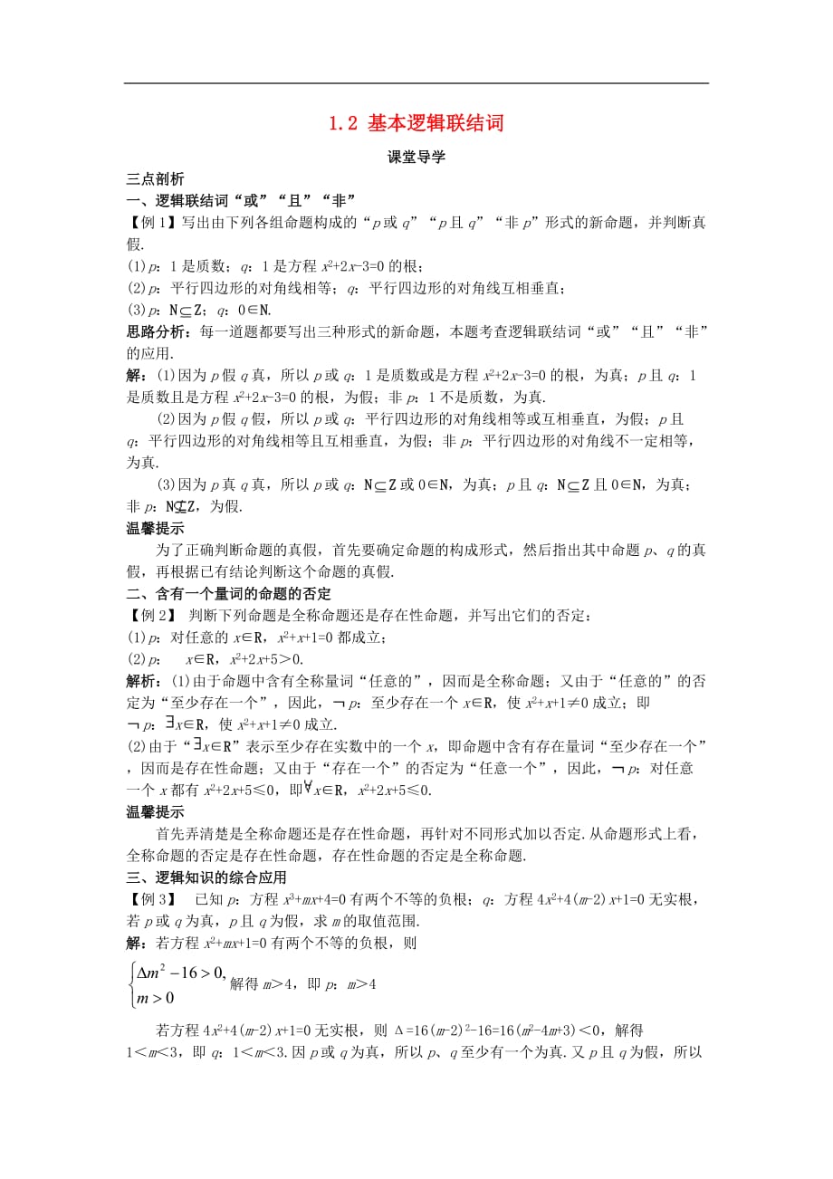 高中数学第一章常用逻辑用语12基本逻辑联结词素材新人教b版1-1!_第1页