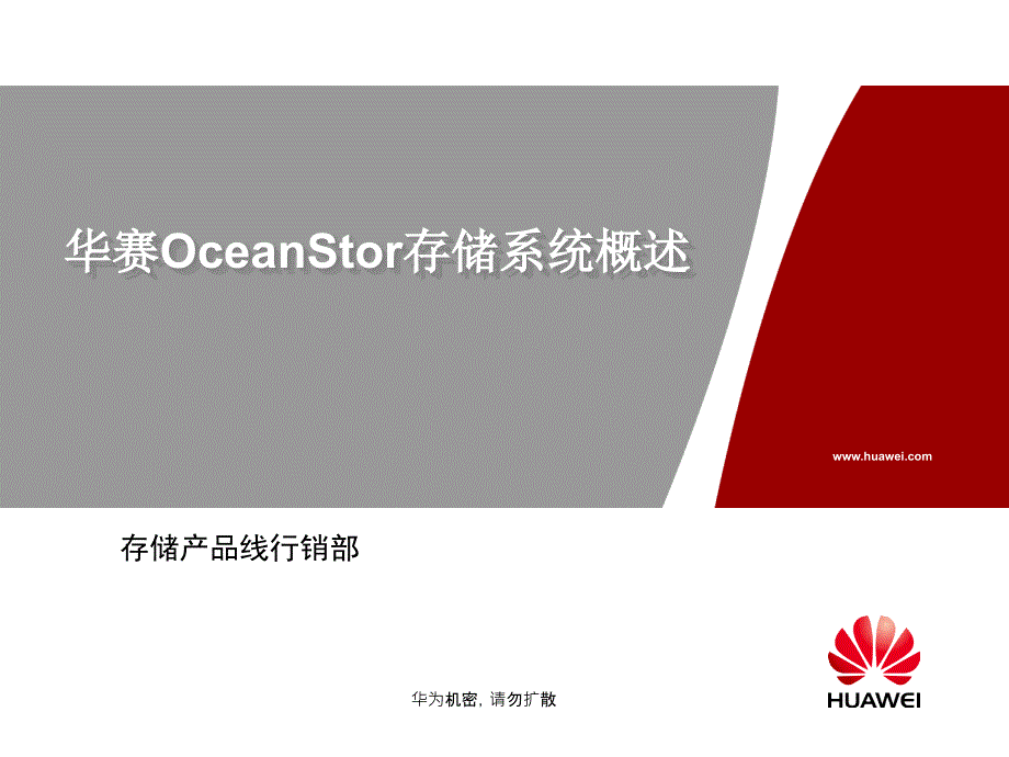 华为OceanStor存储系统概述-._第1页