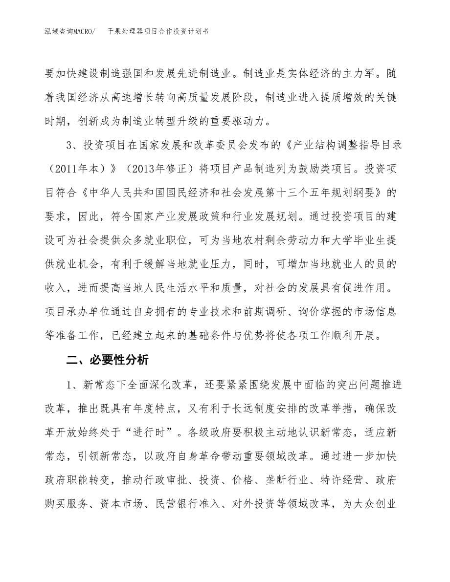 干果处理器项目合作投资计划书.docx_第5页