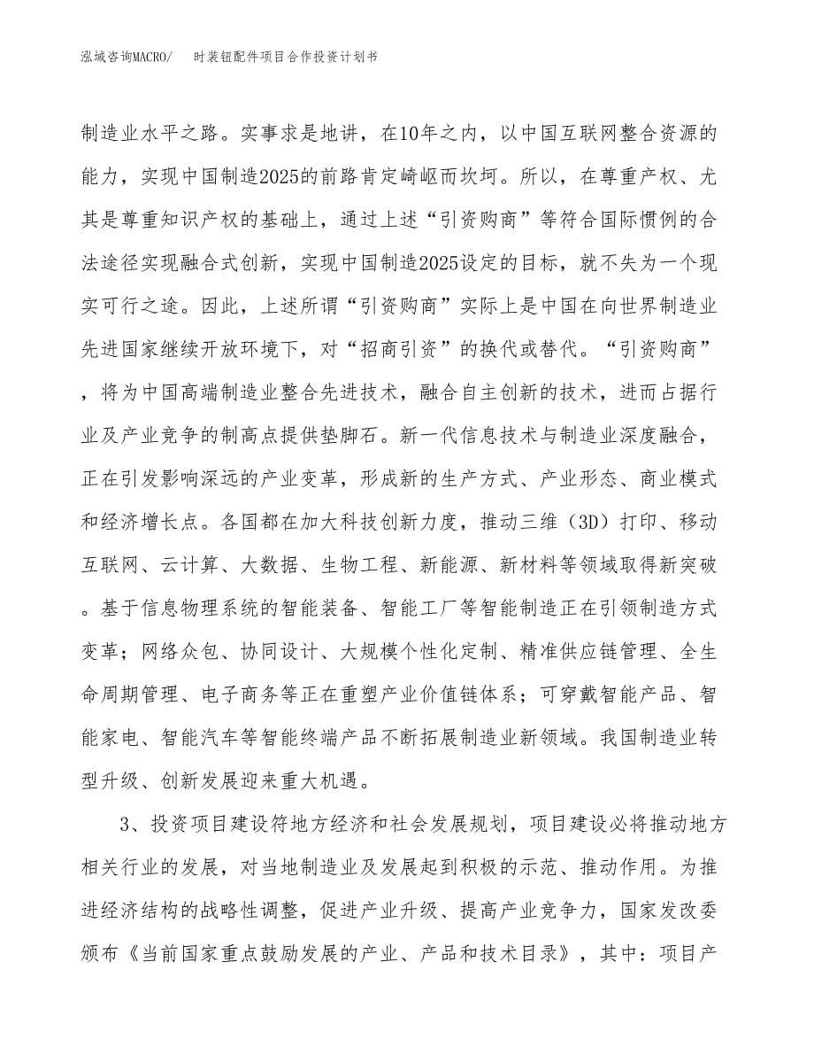 时装钮配件项目合作投资计划书.docx_第5页