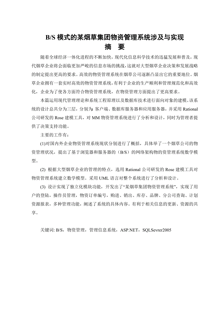 基于bs模式的某烟草集团物资管理系统设计与实现毕业论文_第1页