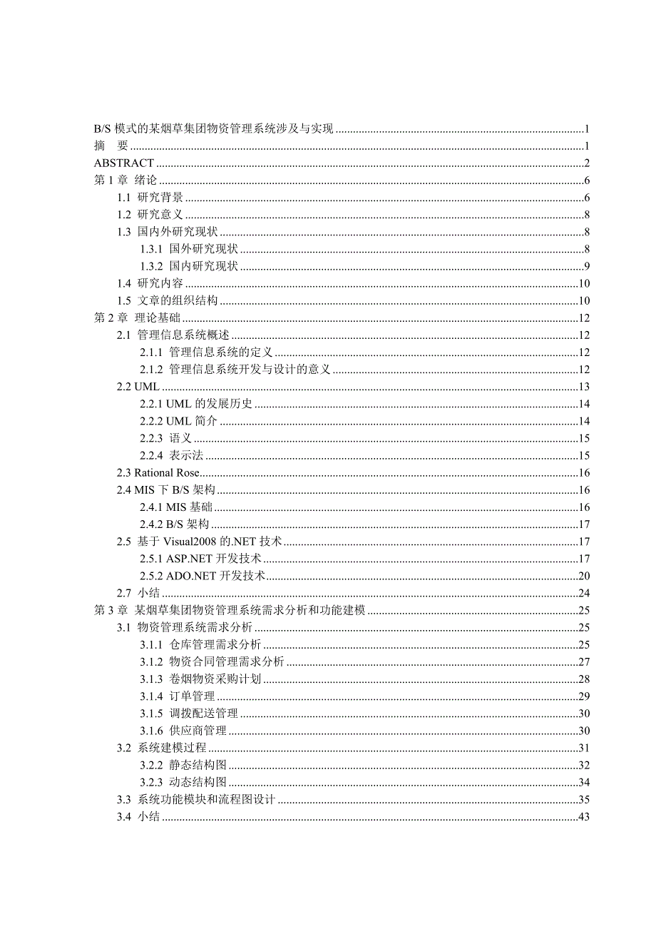 基于bs模式的某烟草集团物资管理系统设计与实现毕业论文_第4页