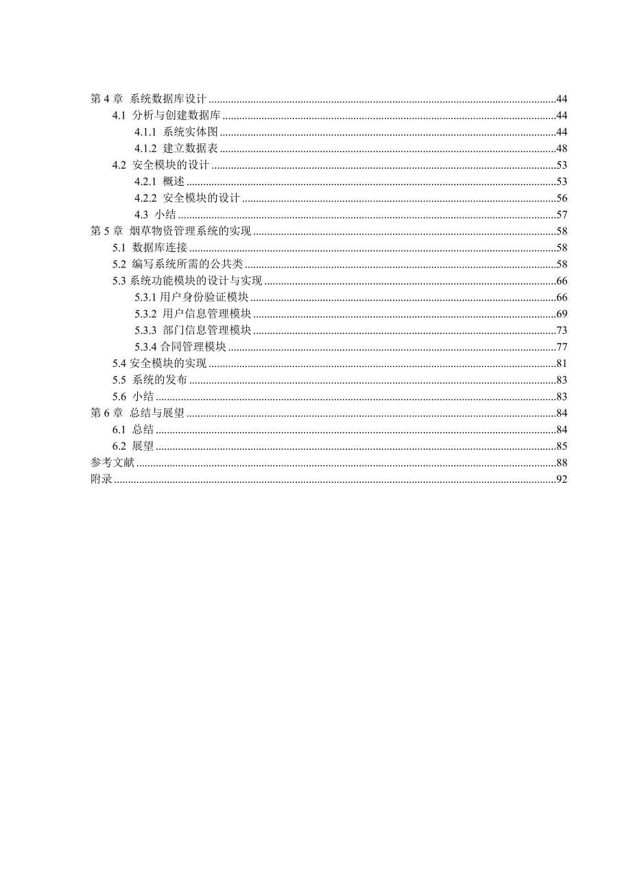 基于bs模式的某烟草集团物资管理系统设计与实现毕业论文_第5页