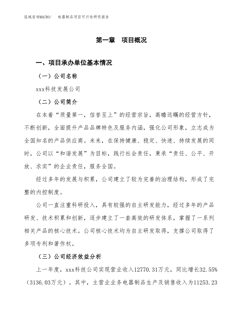 电器制品项目可行性研究报告汇报设计.docx_第4页