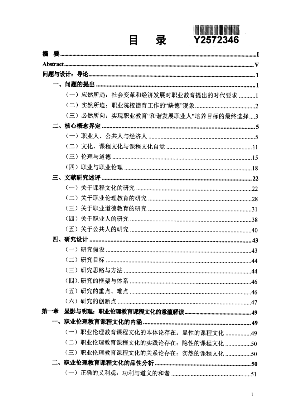 职业人与公共人-课程文化视野下的职业伦理教育研究_第2页