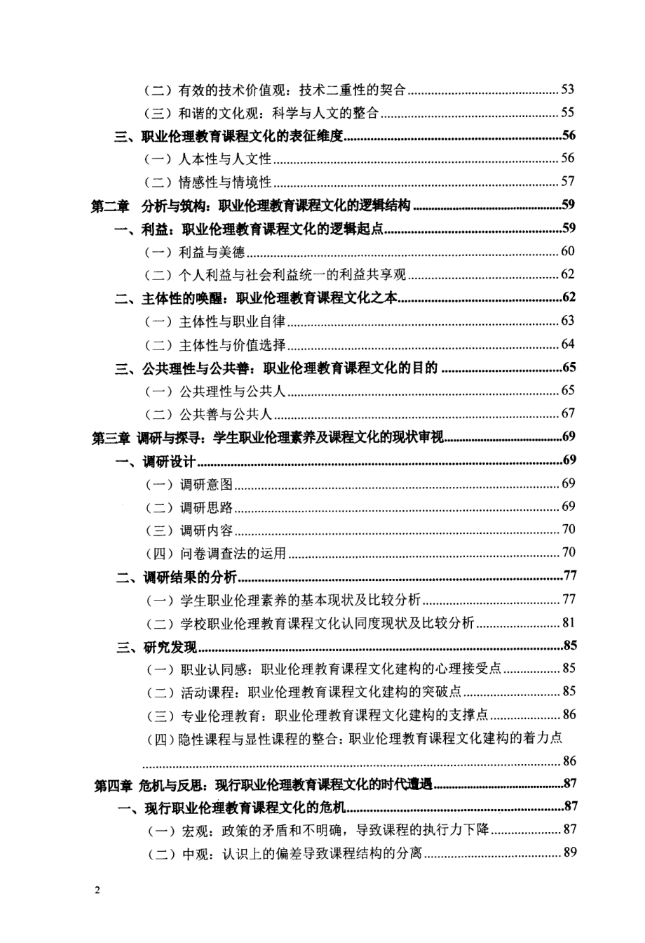 职业人与公共人-课程文化视野下的职业伦理教育研究_第3页