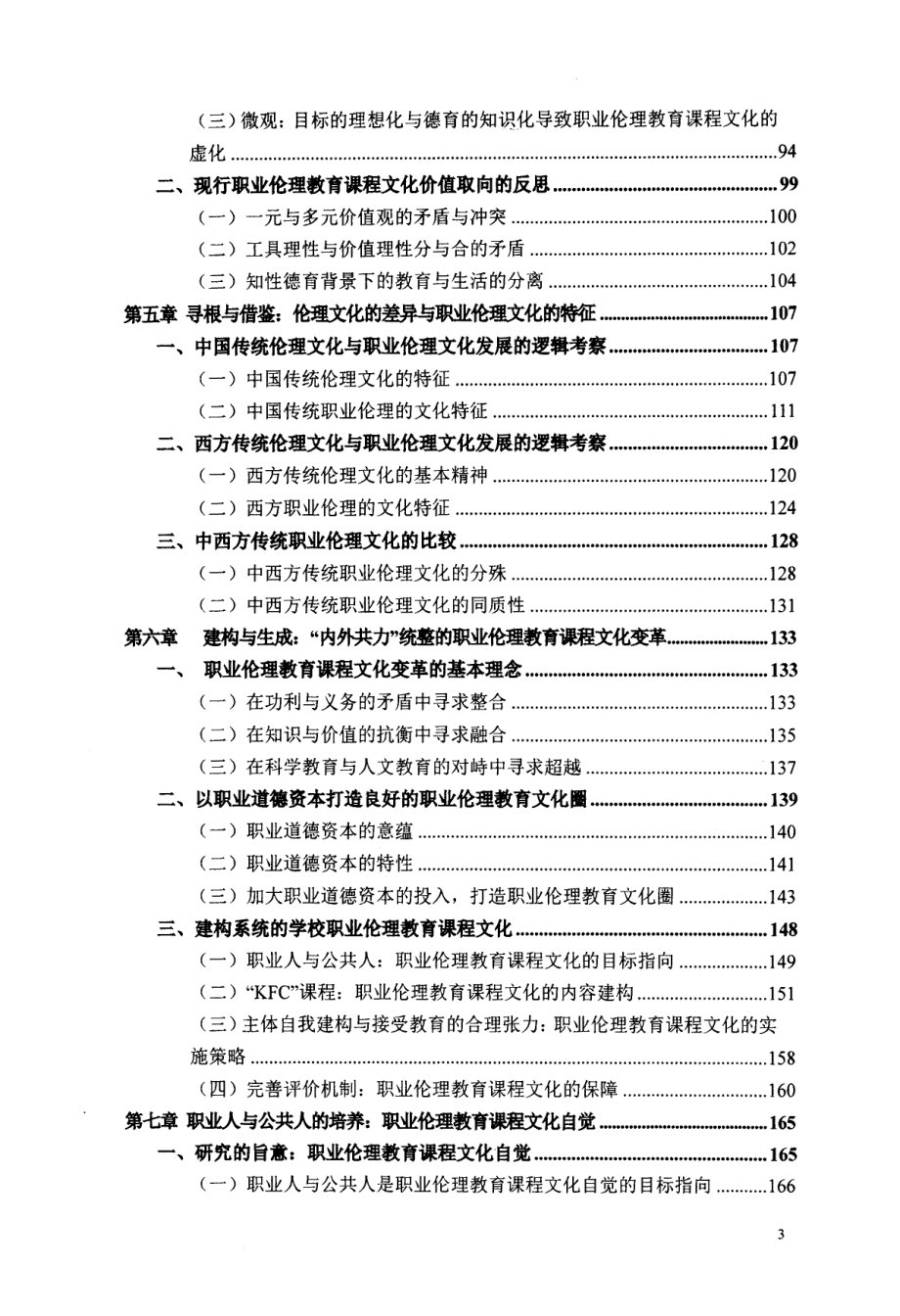 职业人与公共人-课程文化视野下的职业伦理教育研究_第4页