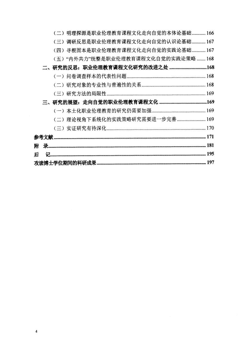 职业人与公共人-课程文化视野下的职业伦理教育研究_第5页