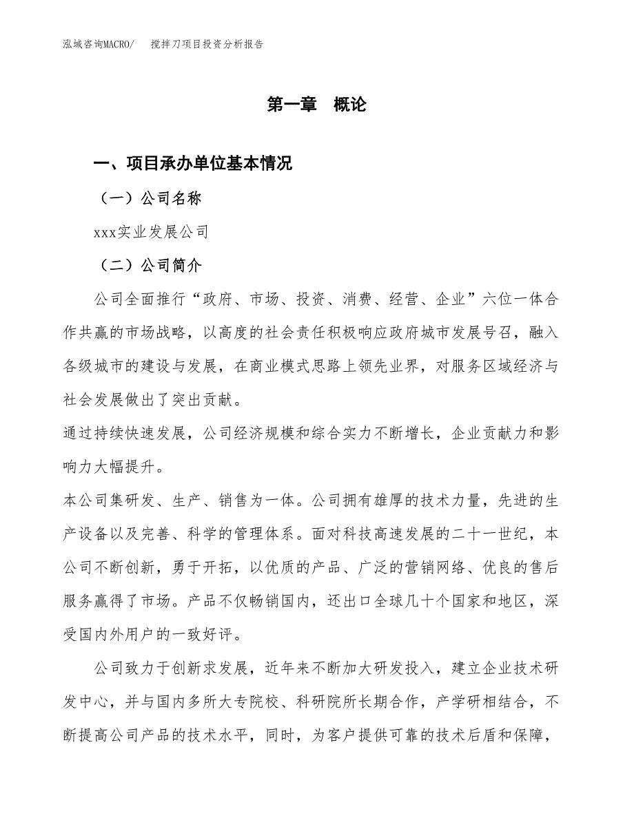 搅拌刀项目投资分析报告（总投资8000万元）（36亩）_第2页