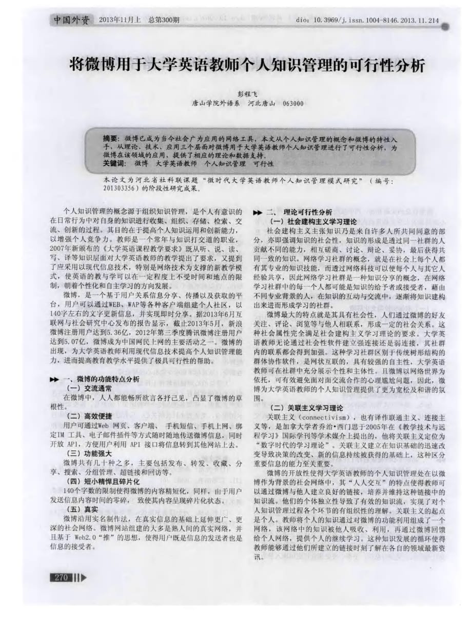 将微博用于大学英语教师个人知识管理的可行性分析.pdf_第1页