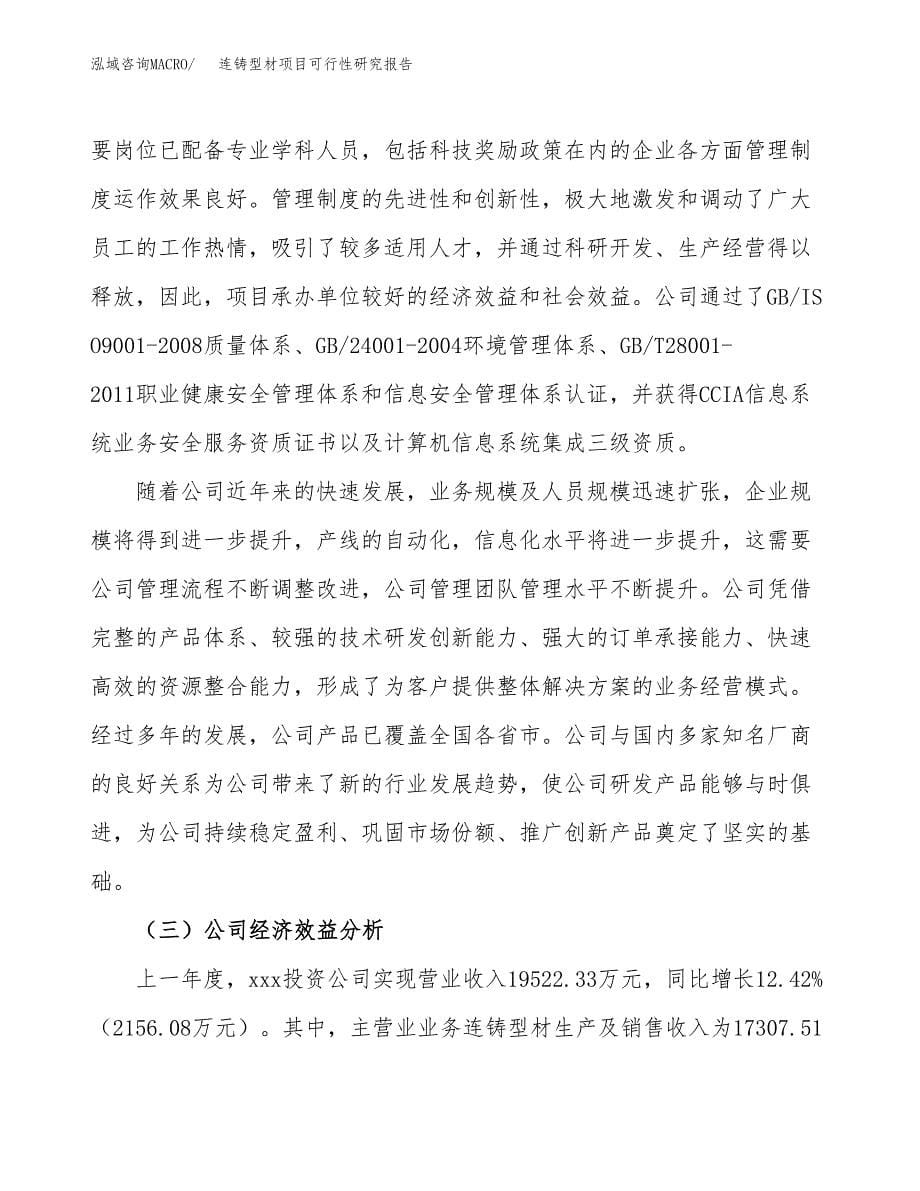 连铸型材项目可行性研究报告汇报设计.docx_第5页