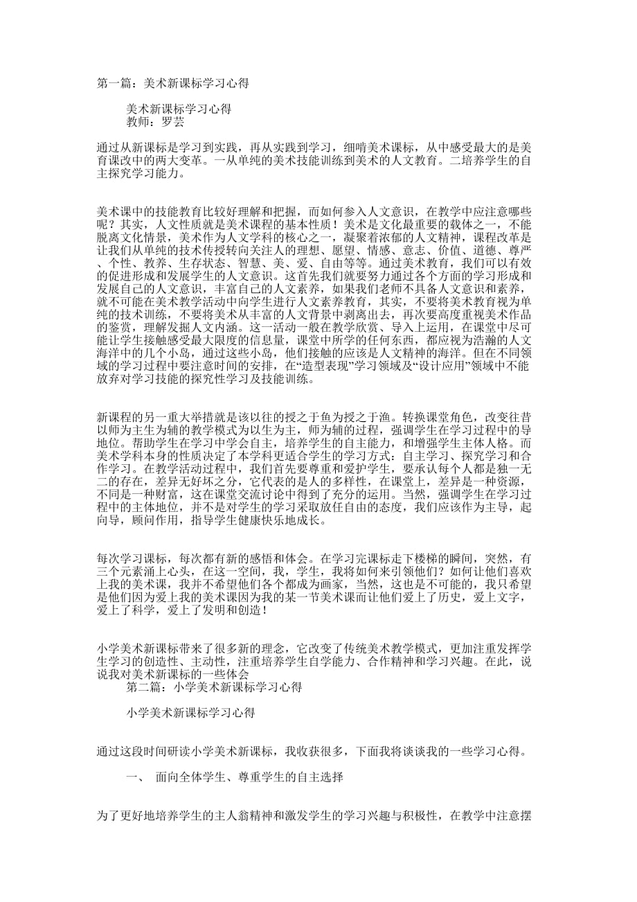 美术新课标学习 心得.docx_第1页