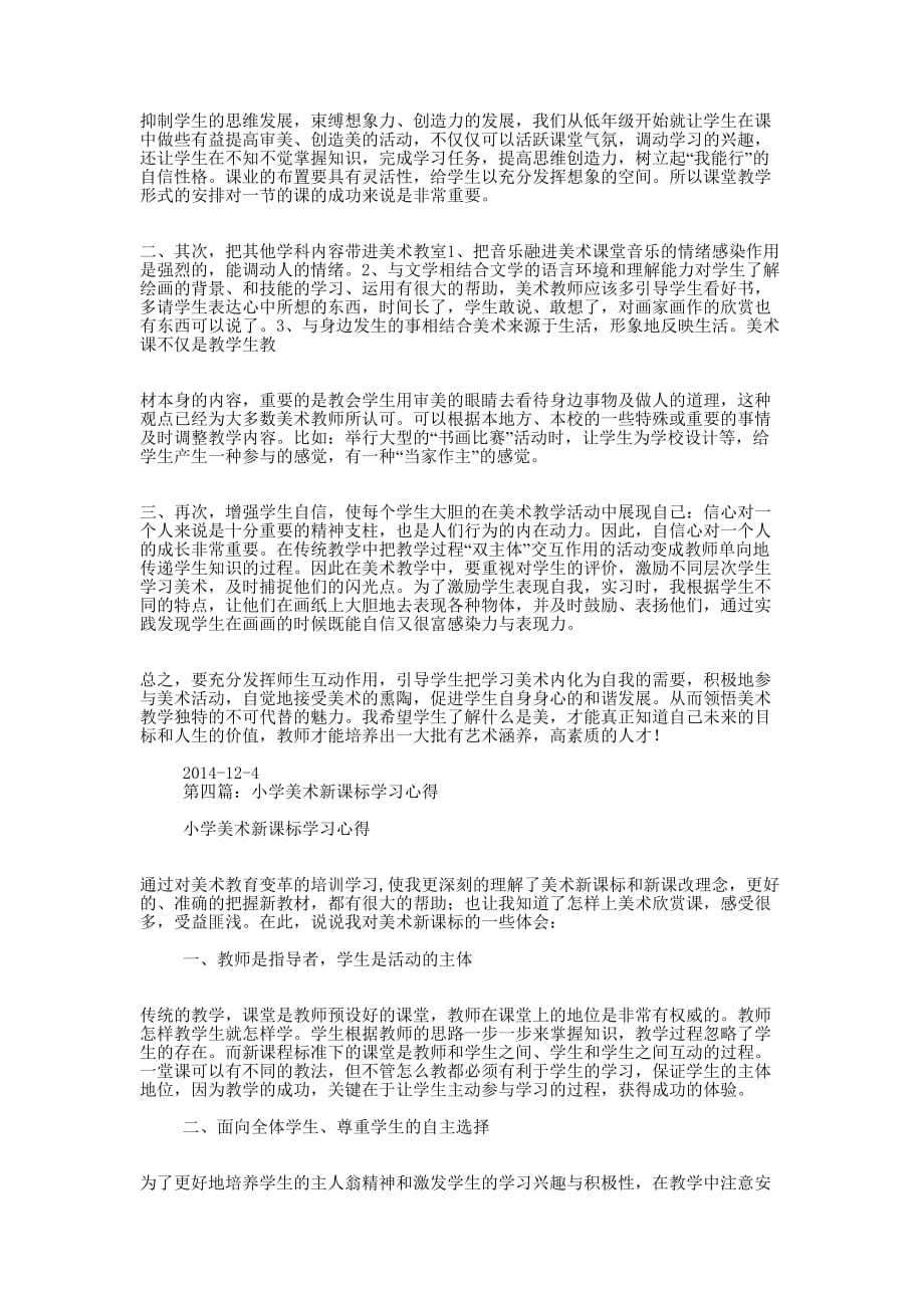 美术新课标学习 心得.docx_第3页