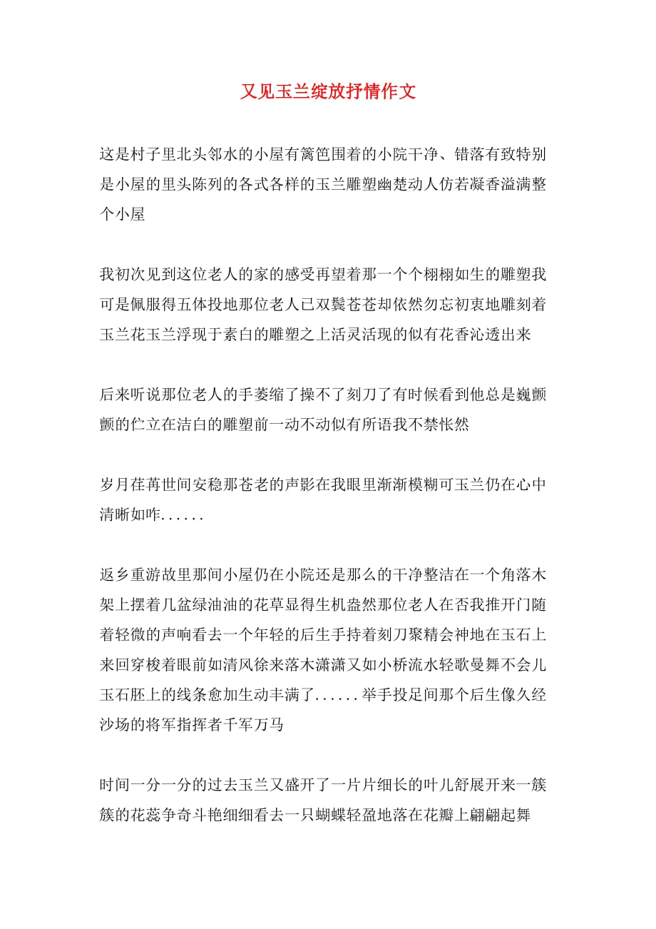 又见玉兰绽放抒情作文_第1页