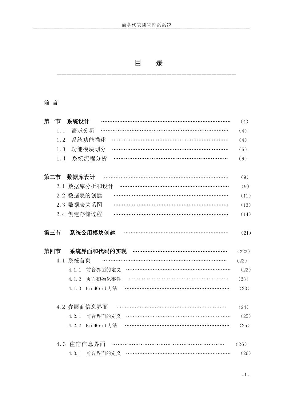 asp.net+sql 商务代表团管理系统_第1页