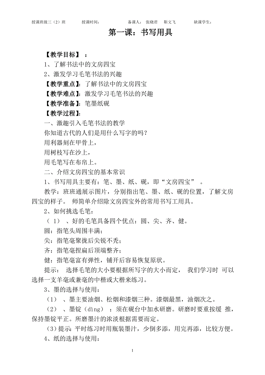 小学三年级上册书法教案解析_第1页