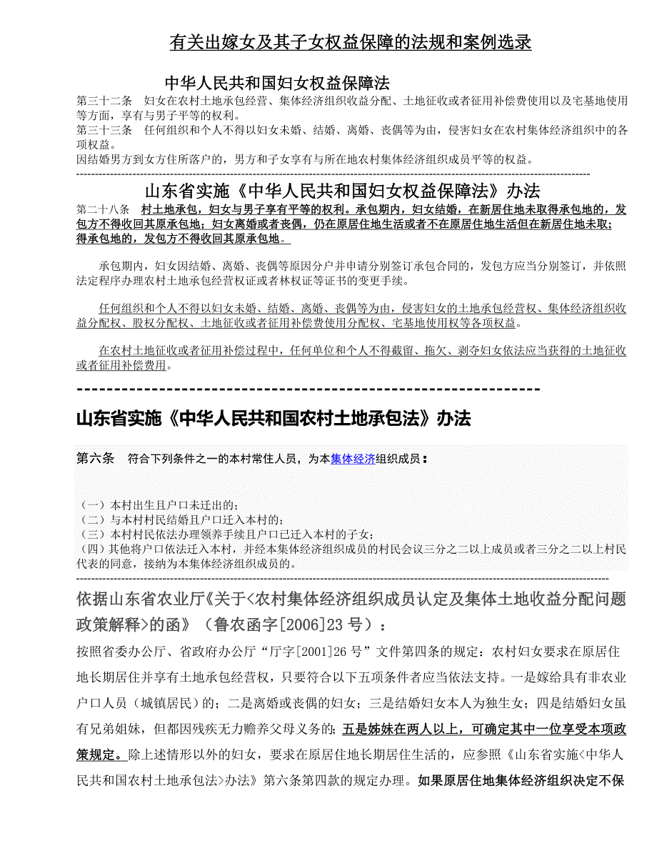 有关出嫁女及其子女权益保障的法规和案例汇编_第1页