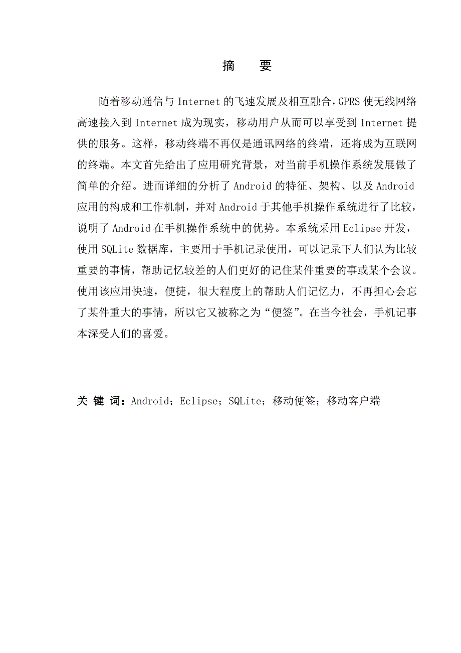 基于android的记事本应用的设计与实现毕业论文_第3页