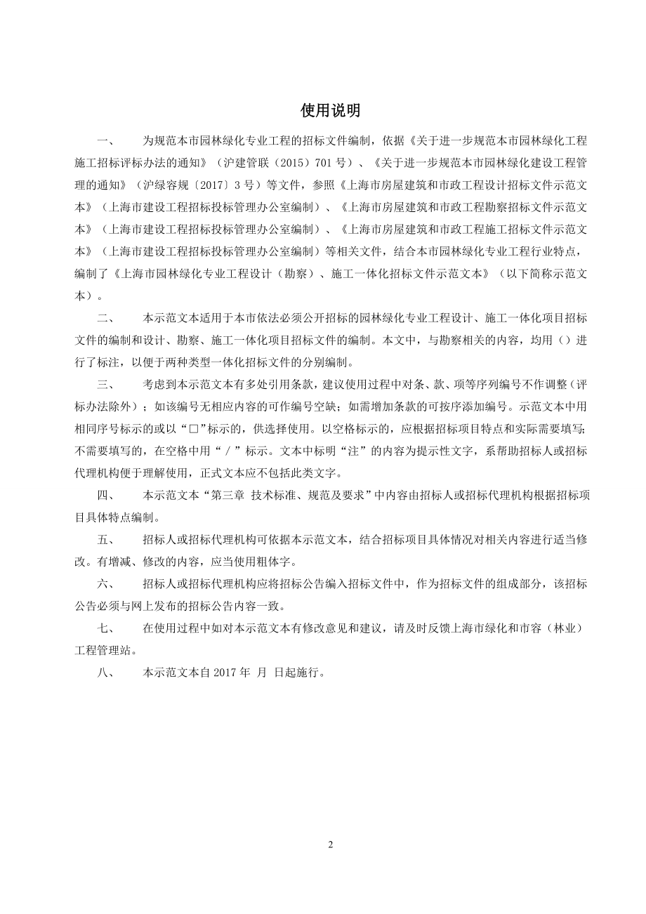 建设工程施工招标文件-上海绿化和容管理局_第2页