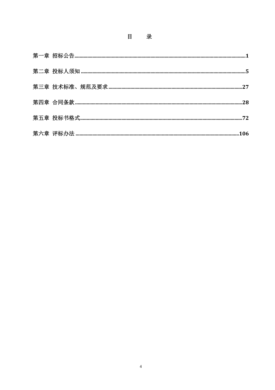 建设工程施工招标文件-上海绿化和容管理局_第4页