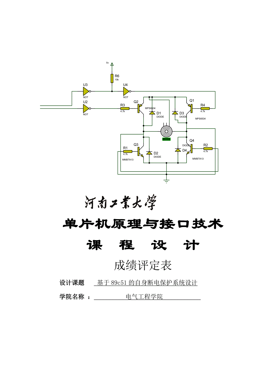 基于89c51的自身断电保护系统设计课程设计_第1页