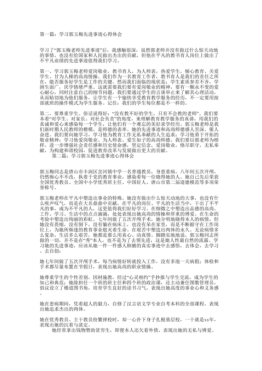 学习郭玉梅先进事迹心得体会(精选多 篇).docx_第1页