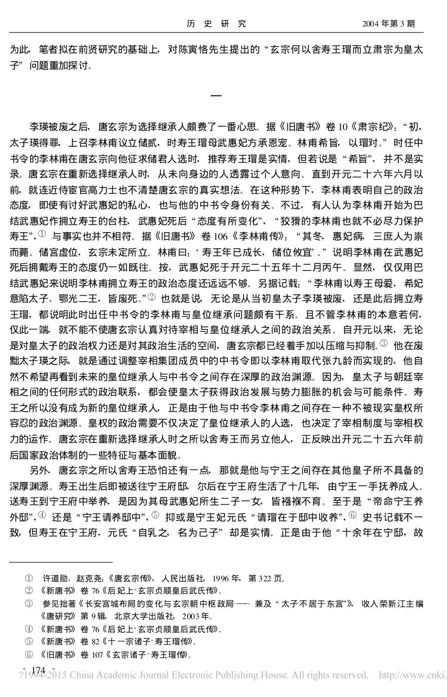 唐玄宗舍寿王而立肃宗原因考_任士英_第2页