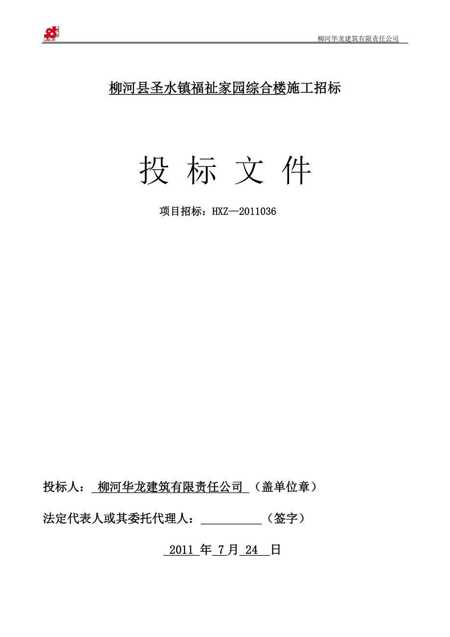 柳河华龙建筑有限责任公司.doc(圣水福祉家园)_第1页